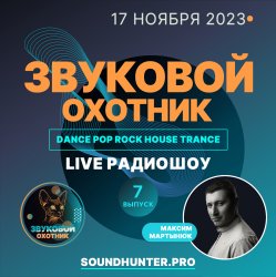 Звуковой Охотник - Радиошоу Выпуск #7 Звуковой Охотник - Радиошоу Выпуск #7
