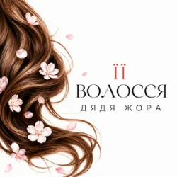 Дядя Жора - - Її волосся Дядя Жора - - Її волосся