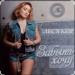 Леся Кир - Забыть хочу Леся Кир - Забыть хочу