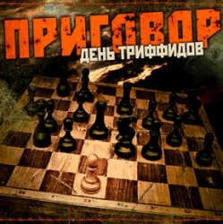 День Триффидов - Вечный огонь День Триффидов - Вечный огонь