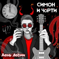 СИМОН И Ч?РТИ - Поезд СИМОН И Ч?РТИ - Поезд