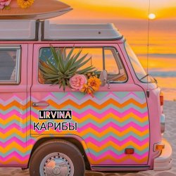 Lirvina - Карибы Lirvina - Карибы