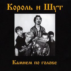 Король и Шут - Дурак и молния Король и Шут - Дурак и молния
