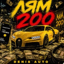 Denis Auto - Лям 200 Denis Auto - Лям 200
