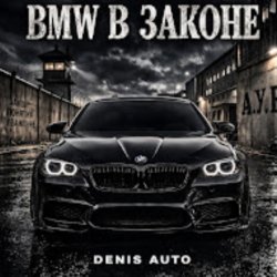 Обкладинка Denis Auto - Bmw В Законе