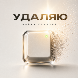 Вайра Куккуле - Удаляю Вайра Куккуле - Удаляю