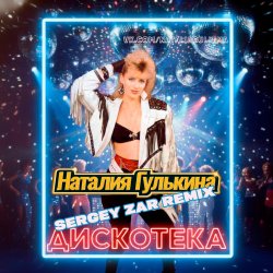 ��������� (Sergey Zar Mix)