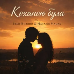 Наталія Мацак - Коханою була Наталія Мацак - Коханою була