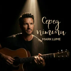 Mark Lume - Біль Mark Lume - Біль