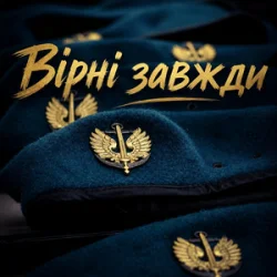 Христина Панасюк & Frost - Вірні завжди Христина Панасюк & Frost - Вірні завжди