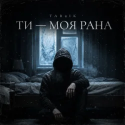 Tab4ik - Ти моя рана Tab4ik - Ти моя рана