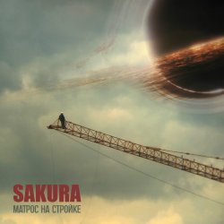 Sakura - А Земля летит по кругу Sakura - А Земля летит по кругу