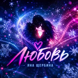 Яна Щербина - Любовь Яна Щербина - Любовь