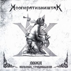 Кооператив Ништяк - Готт и К Кооператив Ништяк - Готт и К