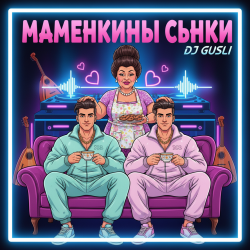Обкладинка DJ GUSLI - Маменькины сынки
