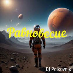 DJ Polkovnik - Равновесие DJ Polkovnik - Равновесие