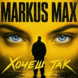 Markus Max - Хочеш так Markus Max - Хочеш так
