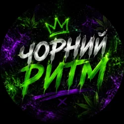 Чорний Ритм - Мене Нема Чорний Ритм - Мене Нема