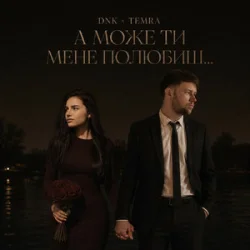 DNK & TEMRA - А Може Ти Мене Полюбиш DNK & TEMRA - А Може Ти Мене Полюбиш