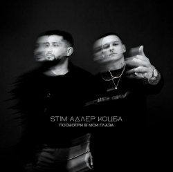 ST1M & Адлер Коцба - Посмотри в мои глаза ST1M & Адлер Коцба - Посмотри в мои глаза