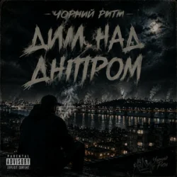 Чорний Ритм - Дим над Дніпром Чорний Ритм - Дим над Дніпром