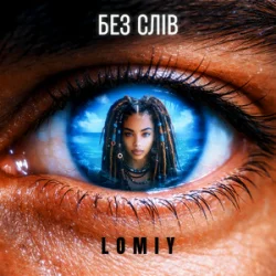 Lomiy - Без слів Lomiy - Без слів