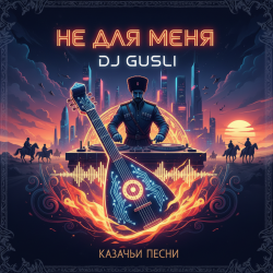 Обкладинка DJ GUSLI - Не для меня придет весна