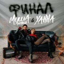 Миша Марвин & ХАННА - Финал (Big Cash Remix) Миша Марвин & ХАННА - Финал (Big Cash Remix)