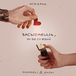 Егор Крид, HammAli & Navai - Засыпаешь, но не со мной (Andy Shik x Alex-One Remix) Егор Крид, HammAli & Navai - Засыпаешь, но не со мной (Andy Shik x Alex-One Remix)