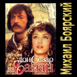 К/Ф “Дон Сезар де Базан” - Тюремная песня Сезара К/Ф “Дон Сезар де Базан” - Тюремная песня Сезара
