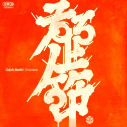 Omodaka - KIRAKIRA BUSHI Omodaka - KIRAKIRA BUSHI