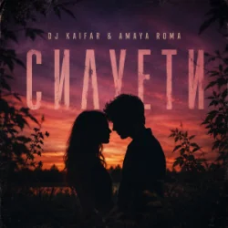 DJ KAIFAR & Amaya Roma - �������