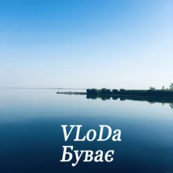 VLoDa - Буває VLoDa - Буває