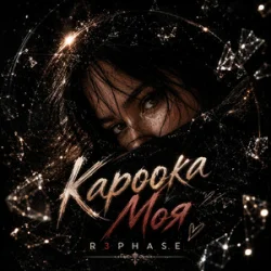 R3phase - Кароока Моя R3phase - Кароока Моя