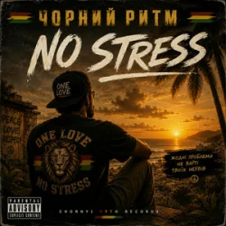 Чорний Ритм - No stress Чорний Ритм - No stress
