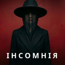 Марія Дор - Інсомнія Марія Дор - Інсомнія