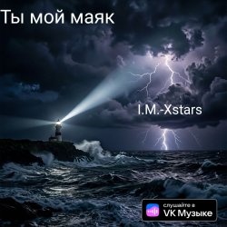 Обкладинка I.M.-Xstars - Ты мой Маяк