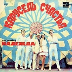 Надежда - До отправления поезда Надежда - До отправления поезда