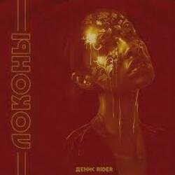 Денис RiDer - Локоны Денис RiDer - Локоны