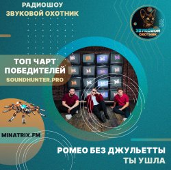 Обкладинка Ромео Без Джульетты - Ты ушла