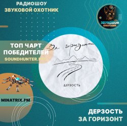Обкладинка Дерзость - За горизонт