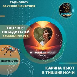 Обкладинка Карина Кьют - В тишине ночи