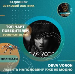 Обкладинка Deva Voron - Любить наполовину уже не модно