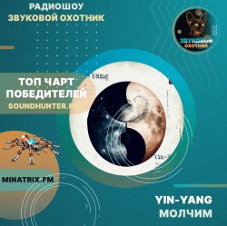 Обкладинка Yin-Yang - Молчим