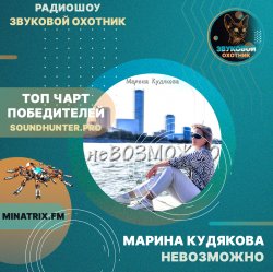 Обкладинка Марина Кудякова - Невозможно