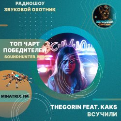 TheGorin feat. KAKS - Всучили TheGorin feat. KAKS - Всучили