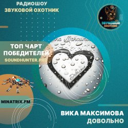 Обкладинка ВИКА МАКСИМОВА - ДОВОЛЬНО