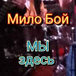 Мило Бой - Мы здесь Мило Бой - Мы здесь