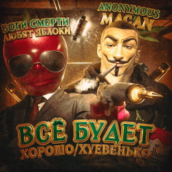 MACAN - Всё будет хорошо MACAN - Всё будет хорошо