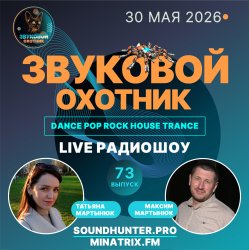 Обкладинка Звуковой Охотник - Радиошоу Выпуск #73